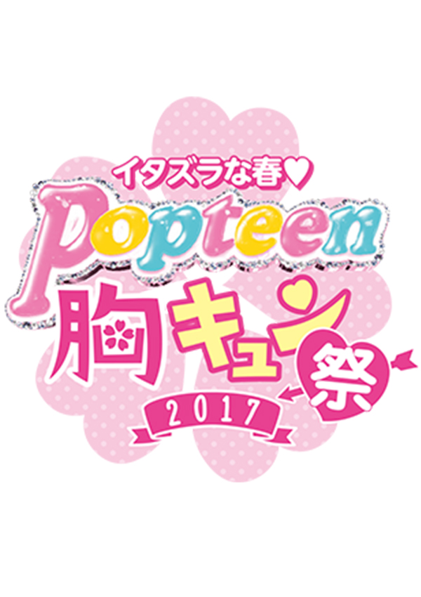 イタズラな春♥Popteen胸キュン祭