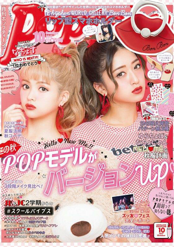 Popteen 2017年10月号