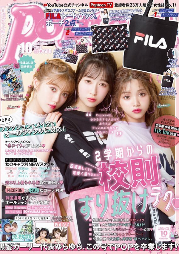 Popteen 2018年10月号