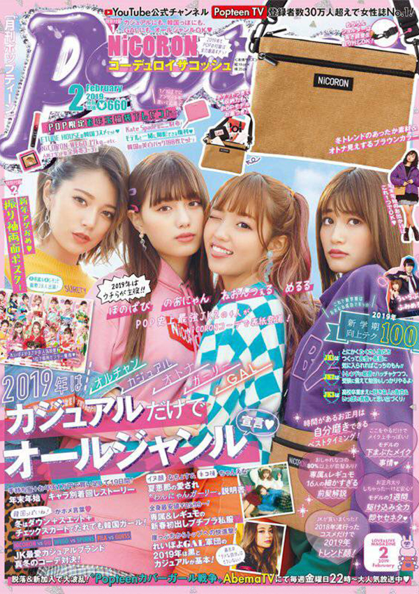 Popteen 2019年2月号