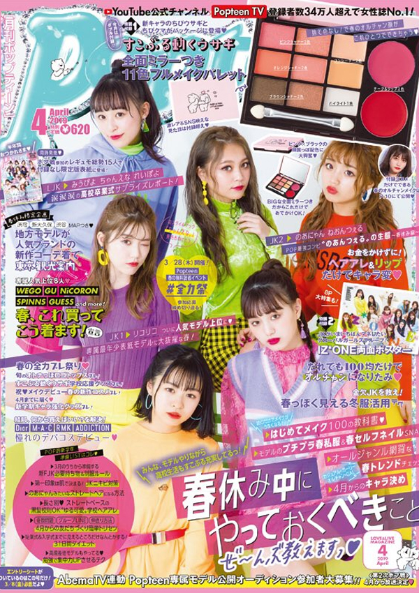 Popteen 2019年4月号