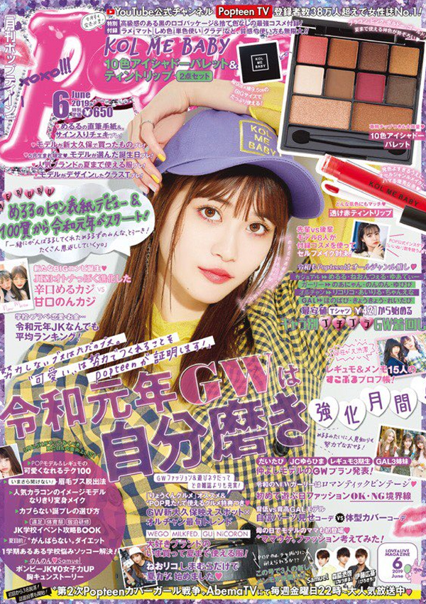 Popteen 2019年6月号