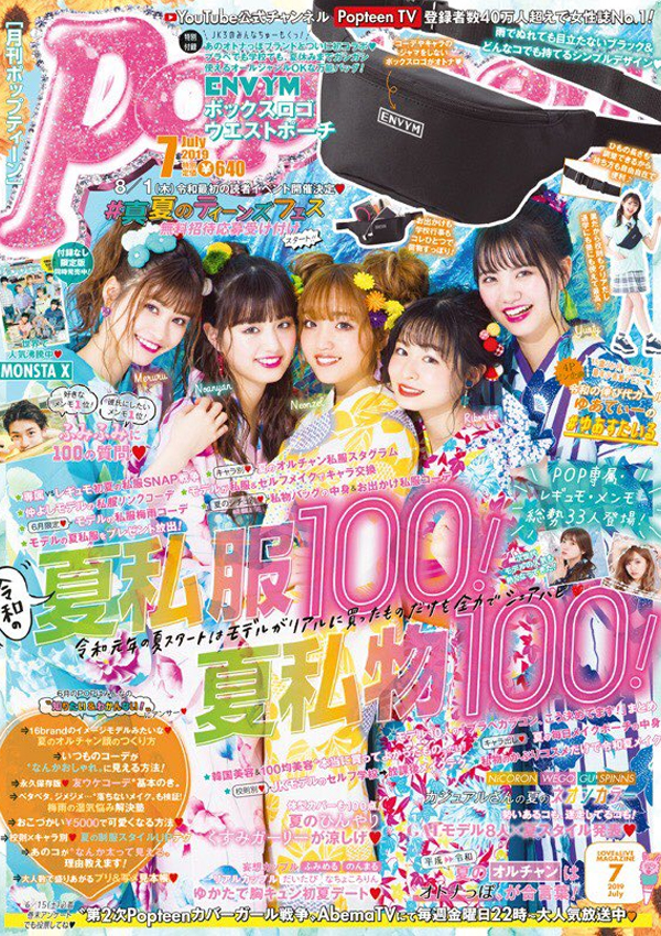 Popteen 2019年7月号