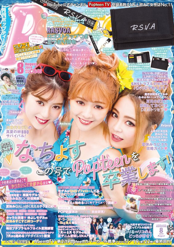 Popteen 2019年8月号