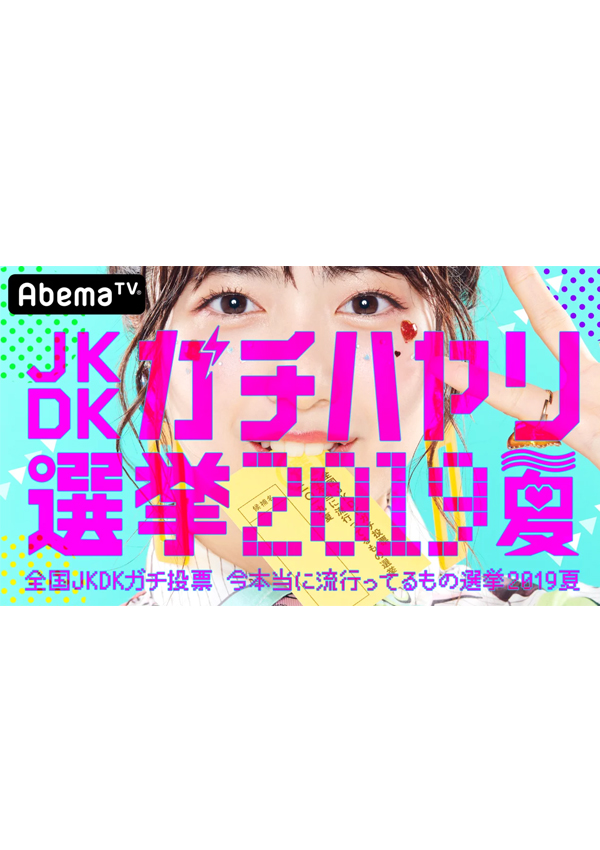 全国JKDKガチ投票！今本当に流行ってるもの選挙2019夏