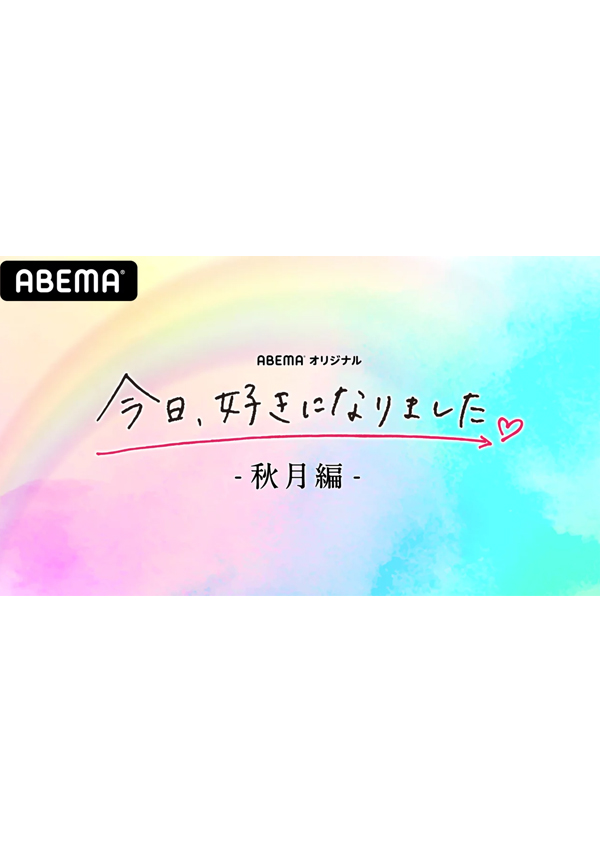 今日好きになりました　秋月編